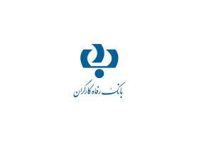 دانلود لوگوی بانک رفاه کارگران